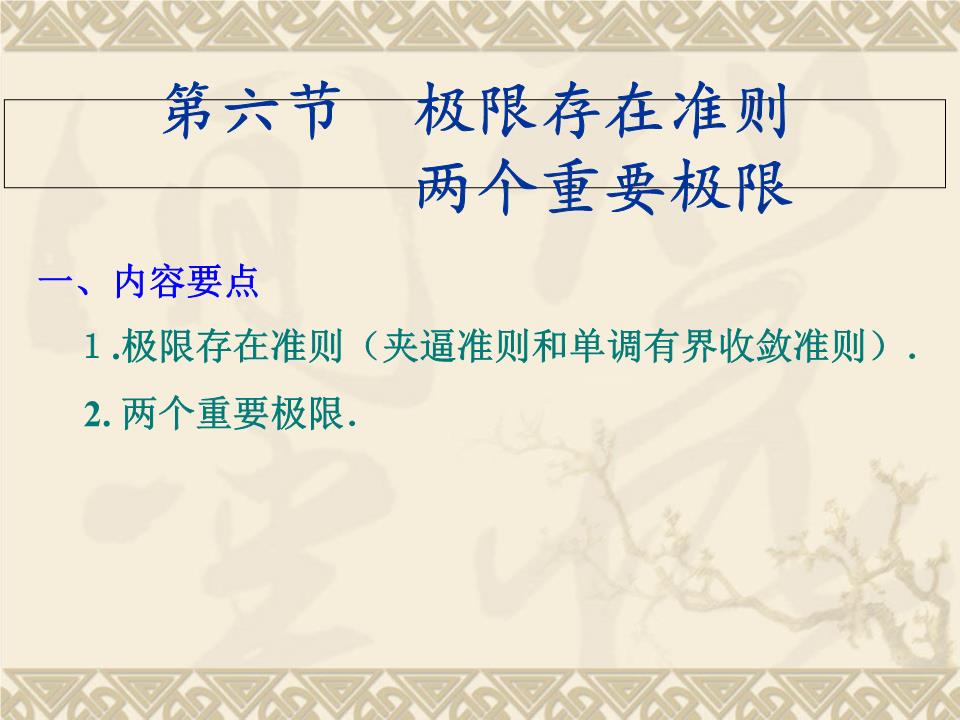 1-6s极限存在准则两个重要极限要素.ppt