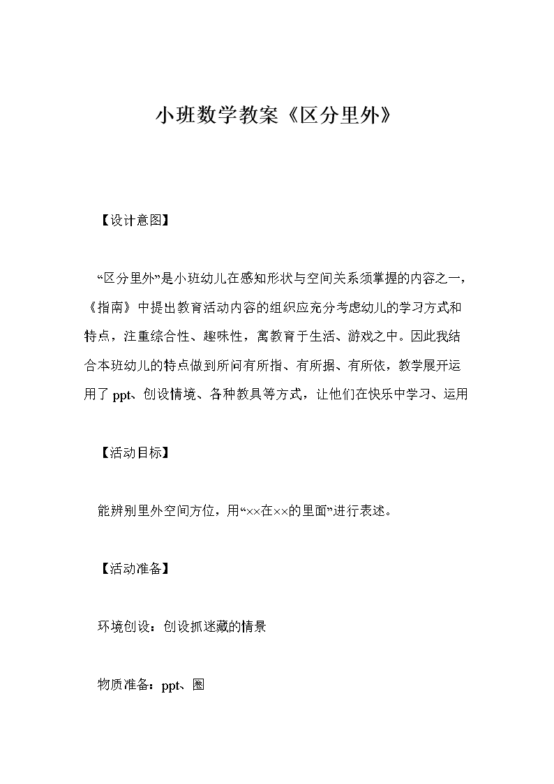 小班数学教案《区分里外》.doc
