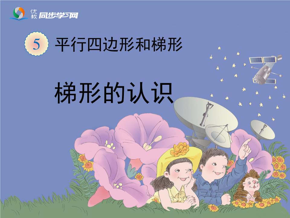 《梯形的认识(例3、例4)》教学课件.ppt