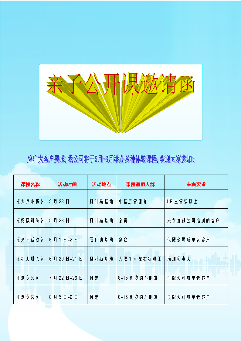 亲子体v验式培训公开课邀请函.doc