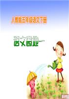 人教版五年级语文下册语文园地一ppt(精品完整课件).ppt