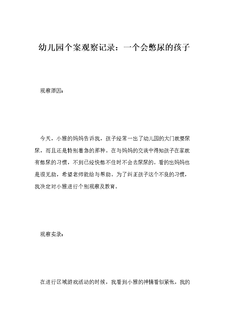 幼儿园个案观察记录:一个会憋尿的孩子.doc