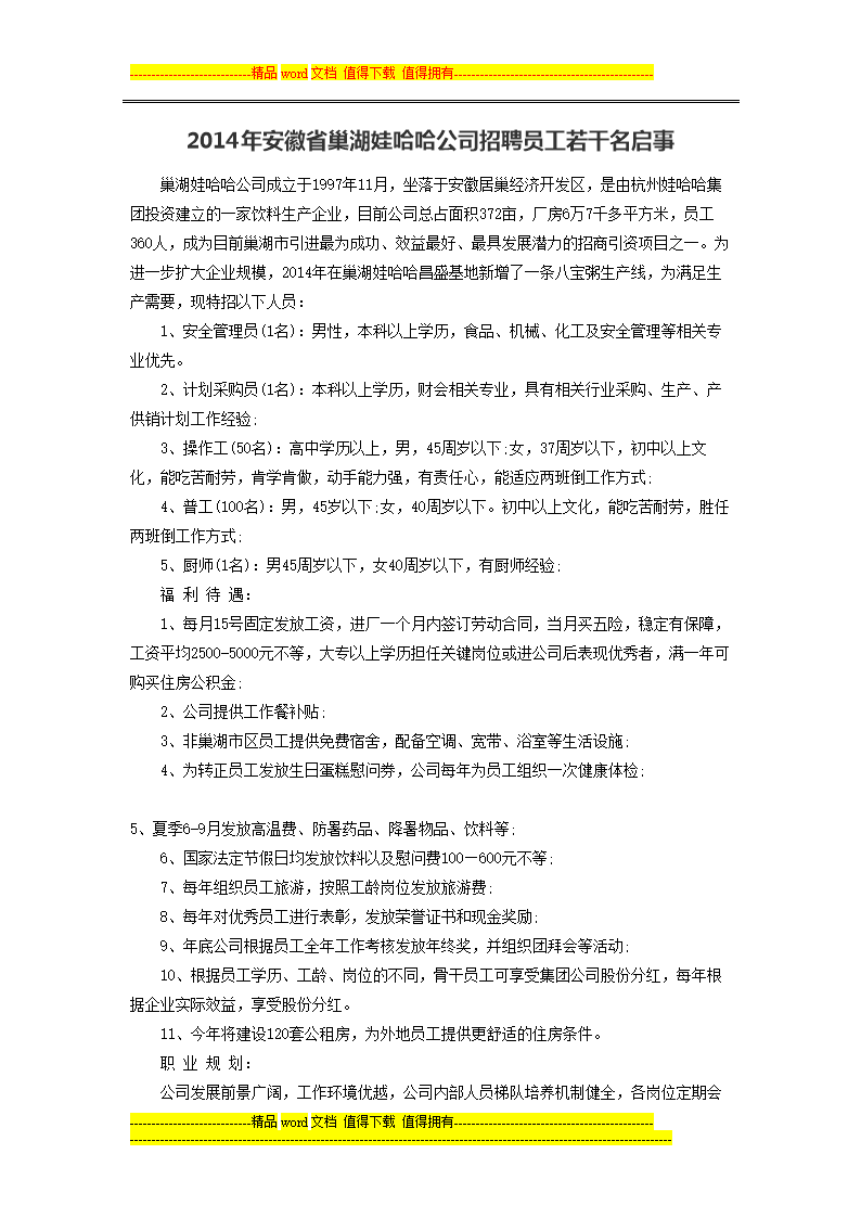 2014年安徽省巢湖娃哈哈公司招聘员工若干名