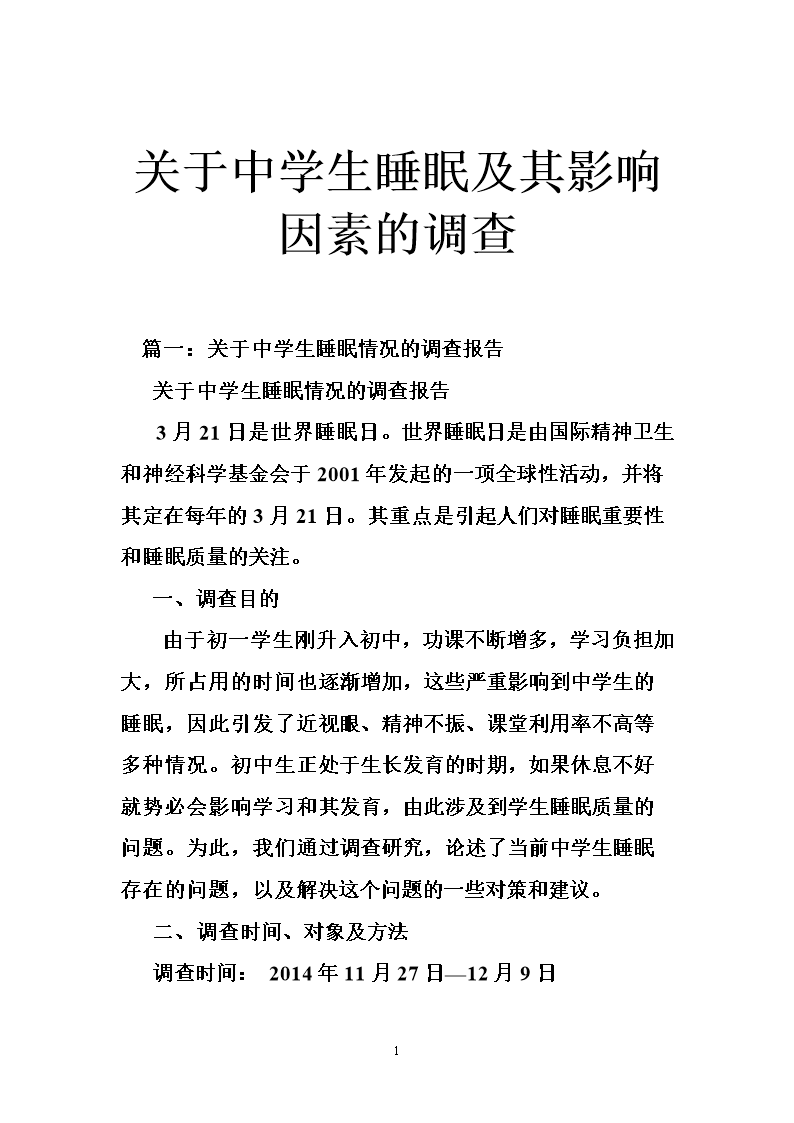 关于中学生睡眠及其影响因素的调查.doc