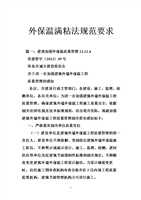 外保温满粘法规范要求.doc