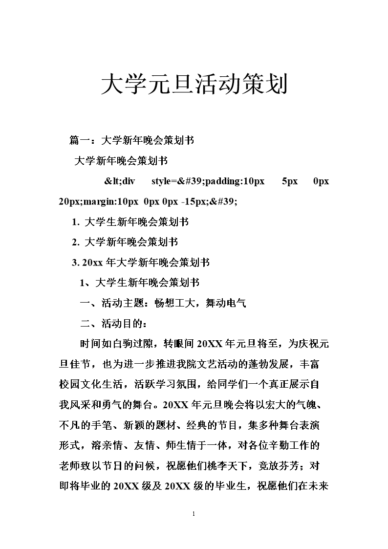 大学元旦活动策划.doc