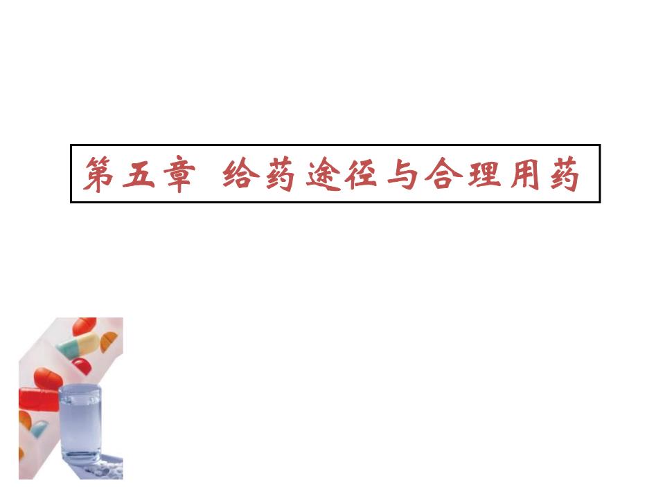 课件3非胃肠道给药与局部用药.ppt