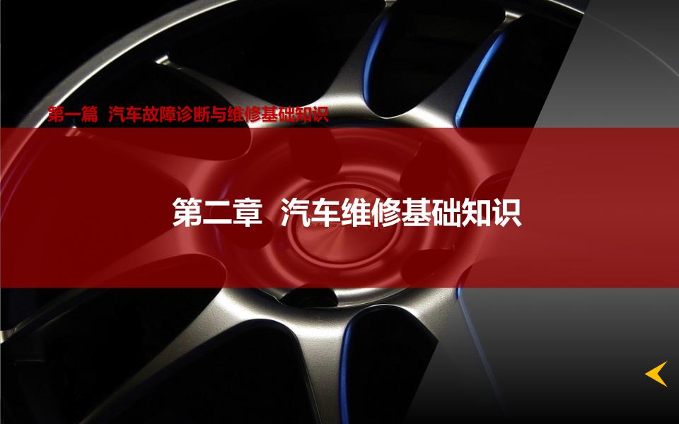 汽车故障诊断与维修教学课件作者第2版闵永军