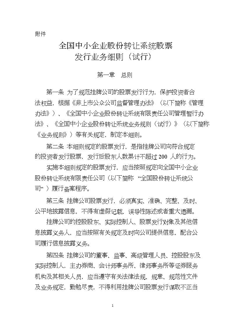 《全国中小企业股份转让系统股票发行业务细则