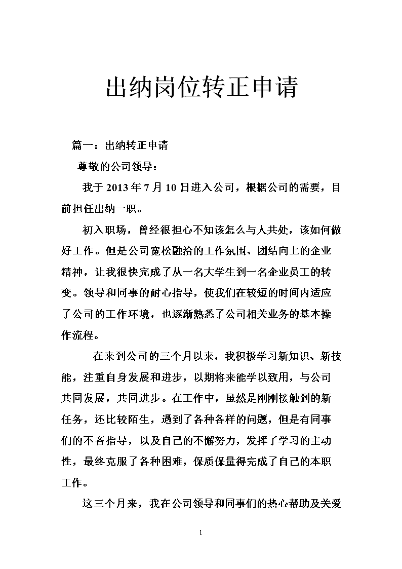 出纳岗位转正申请.doc