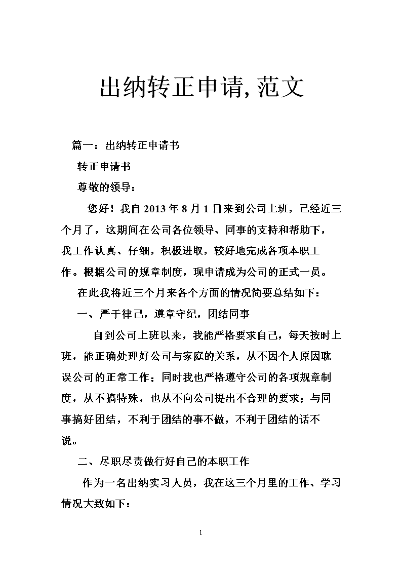 出纳转正申请,范文.doc