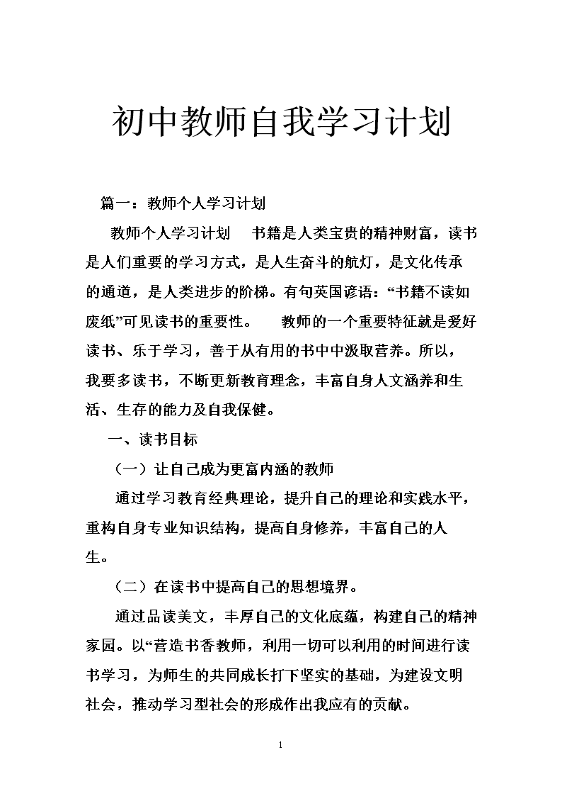 初中教师自我学习计划.doc