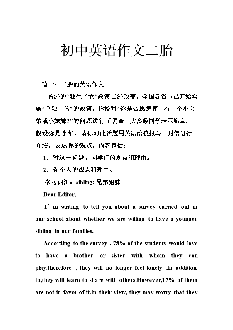 初中英语作文二胎.doc