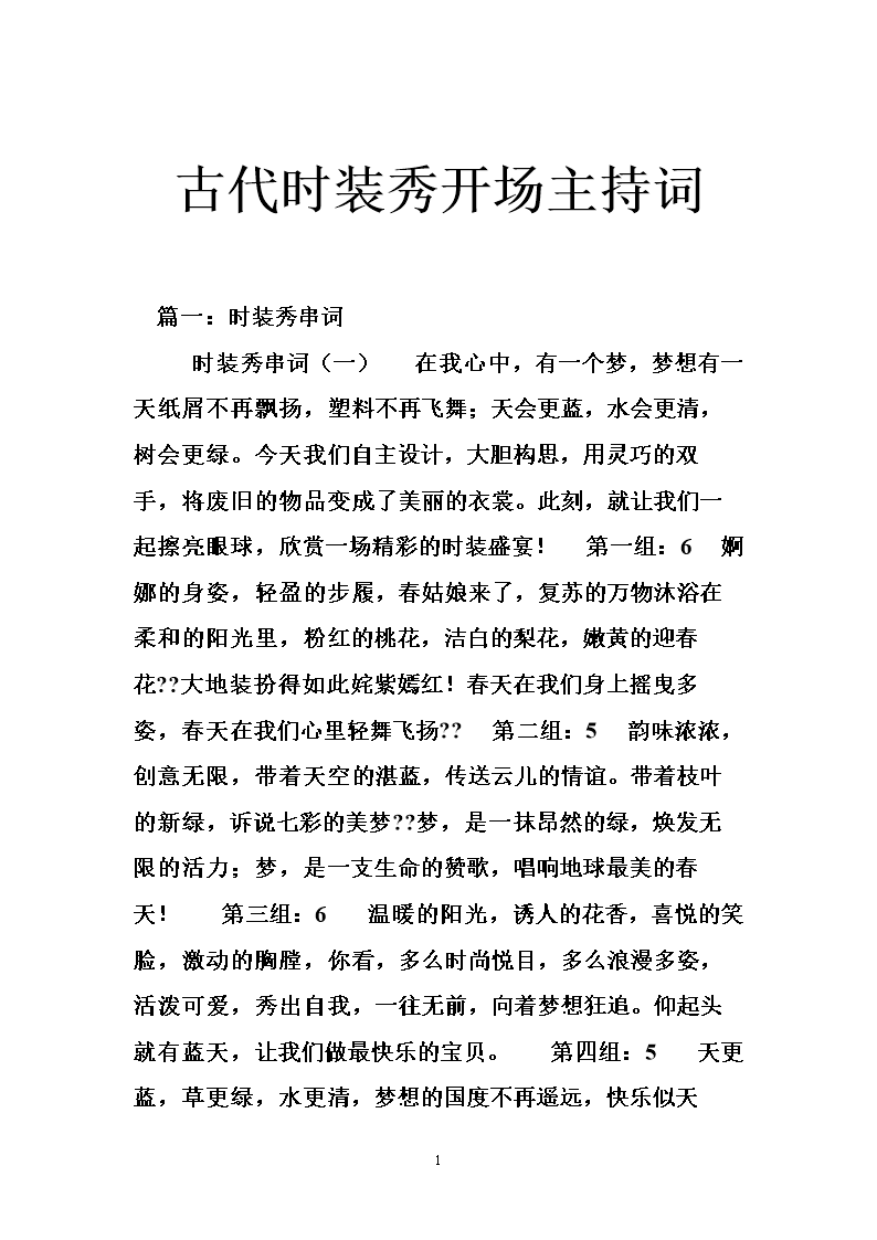 古代时装秀开场主持词.doc