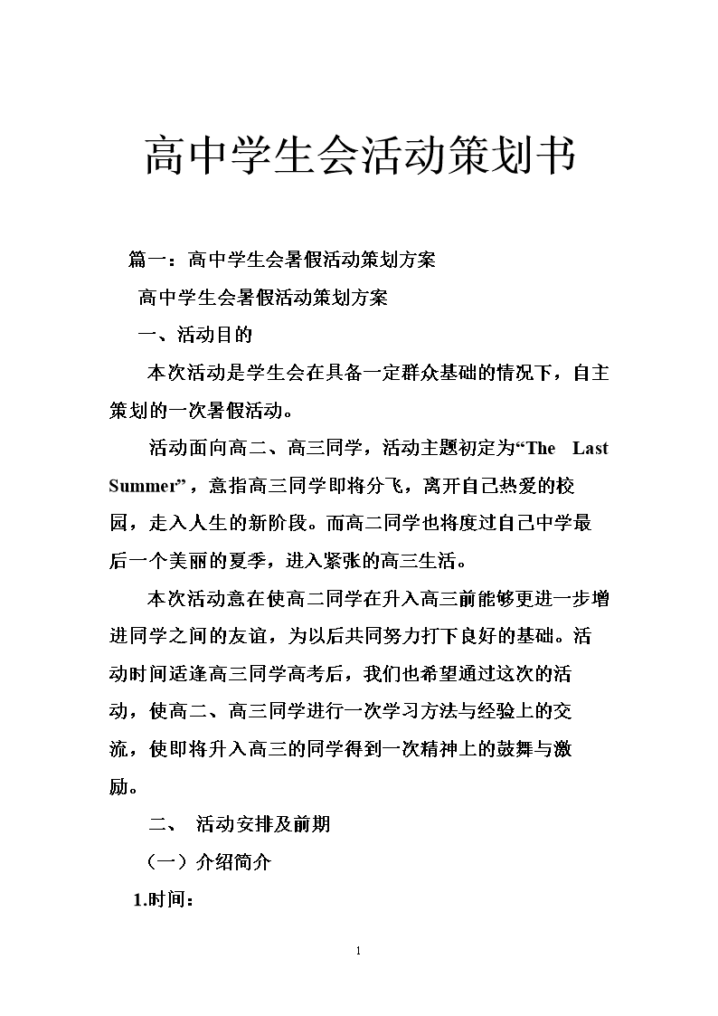 高中学生会活动策划书.doc