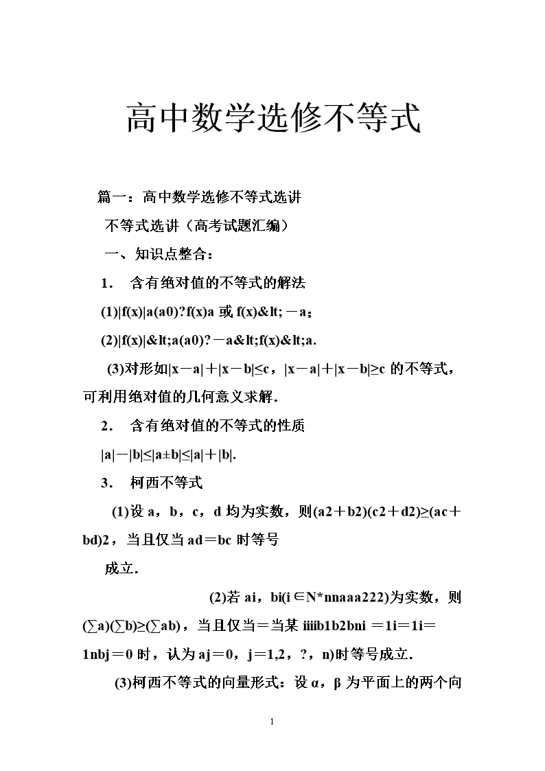高中数学选修不等式.doc