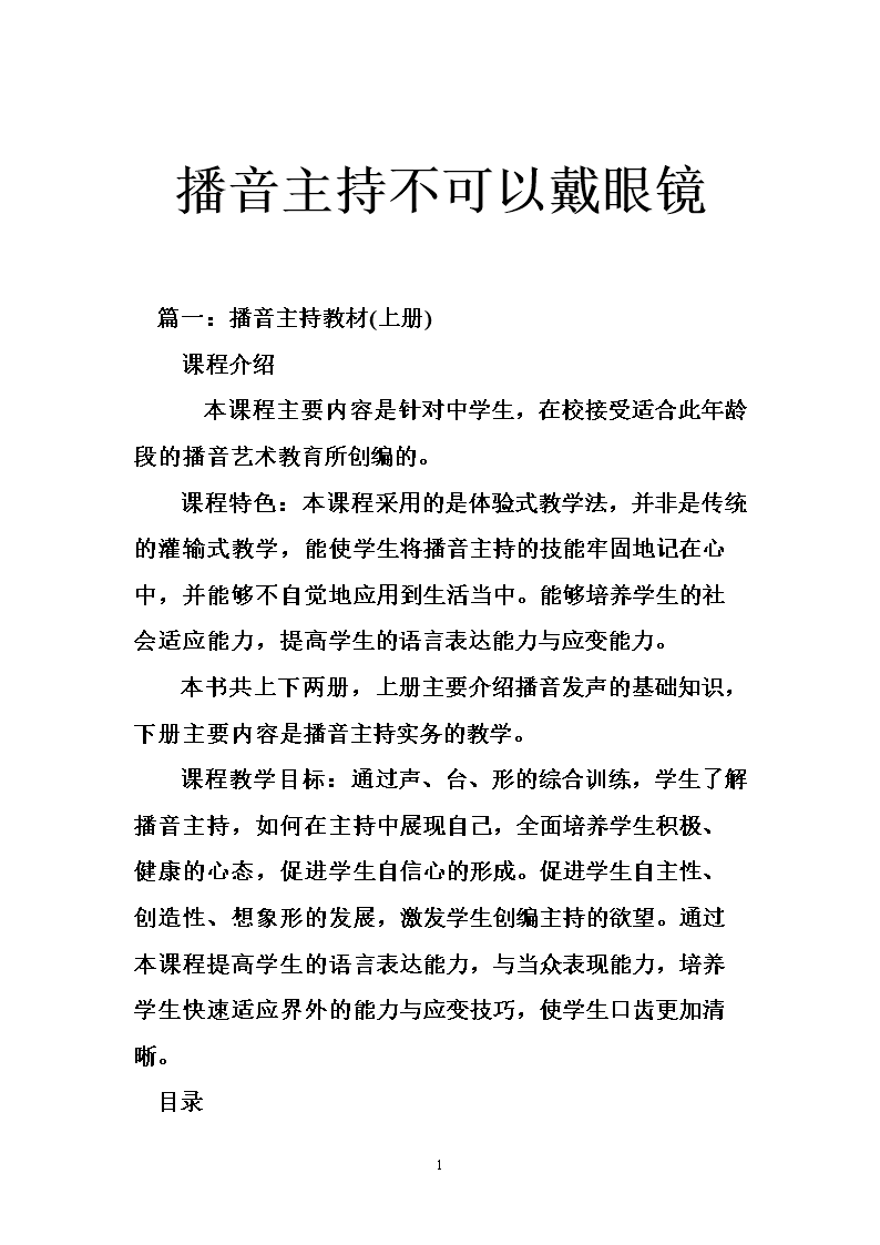 播音主持不可以戴眼镜.doc