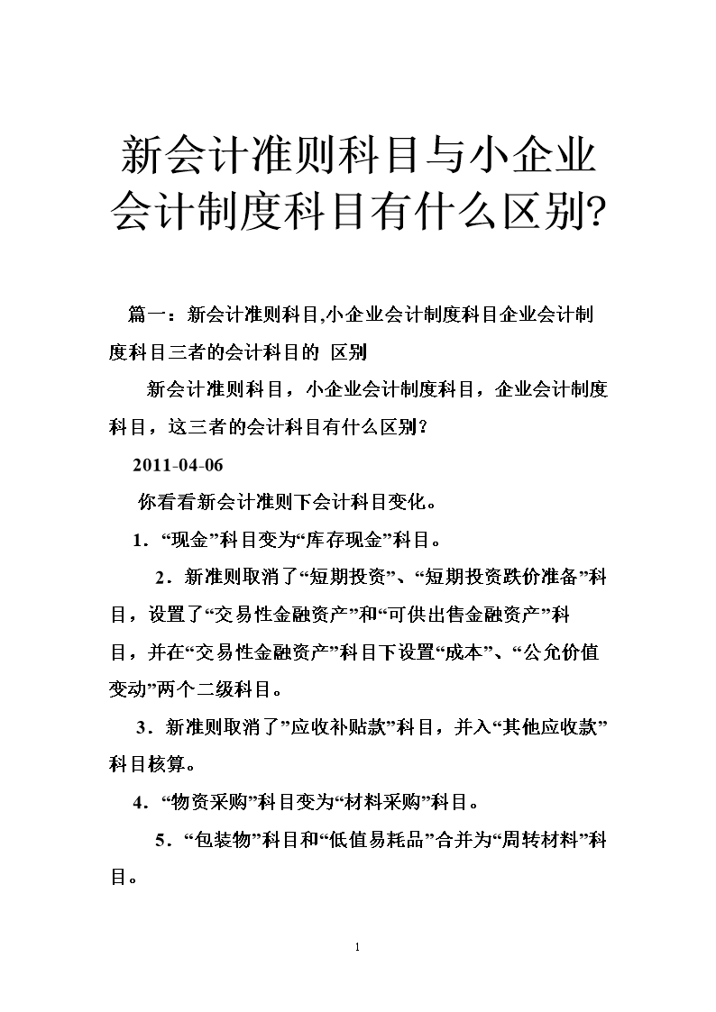 新会计准则科目与小企业会计制度科目有什么区