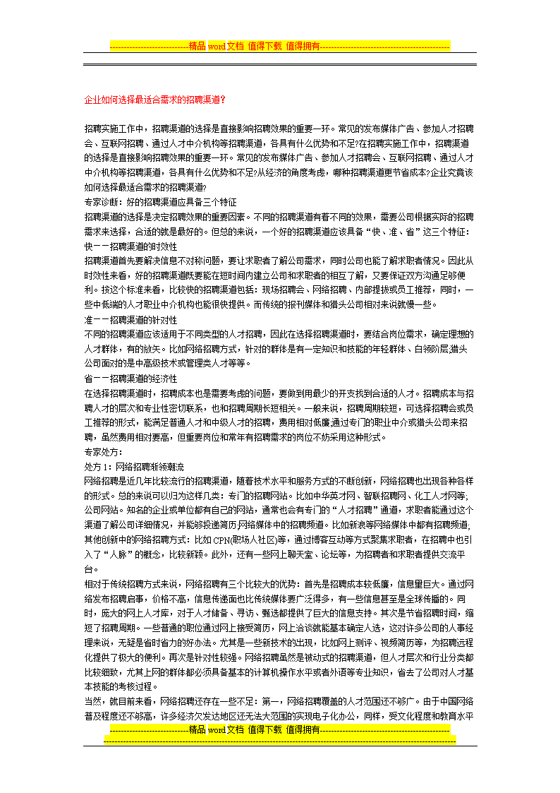 企项业如从何选择最适合需求的招聘渠道.doc