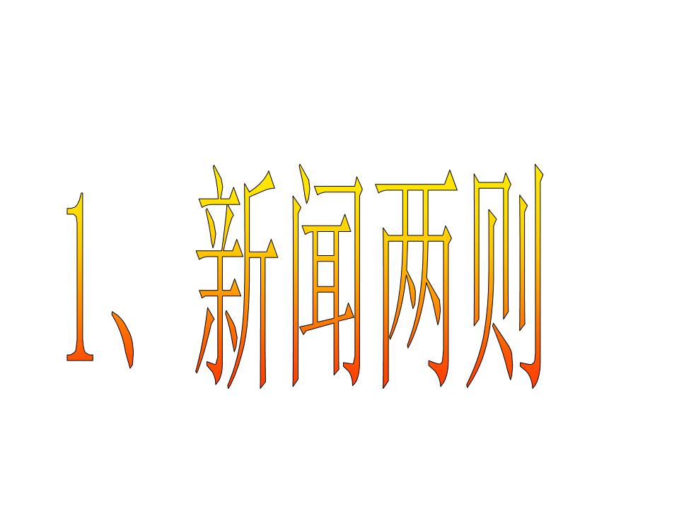 新闻中的消息是指什么(新闻中的消息是指什么内容)