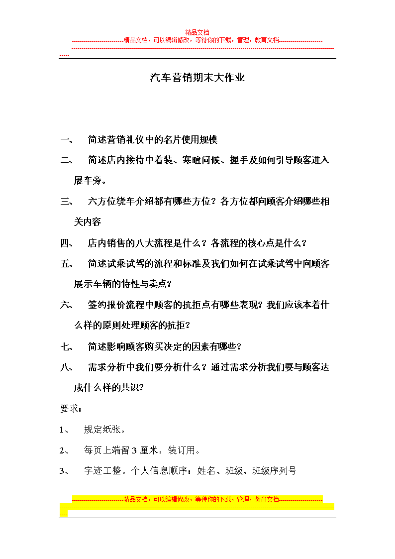 汽车营销期末大作业2u013-5-21.doc