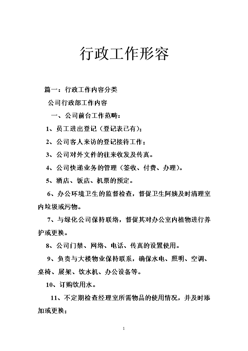 行政工作形容.doc