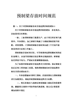 预制梁存放时间规范.doc