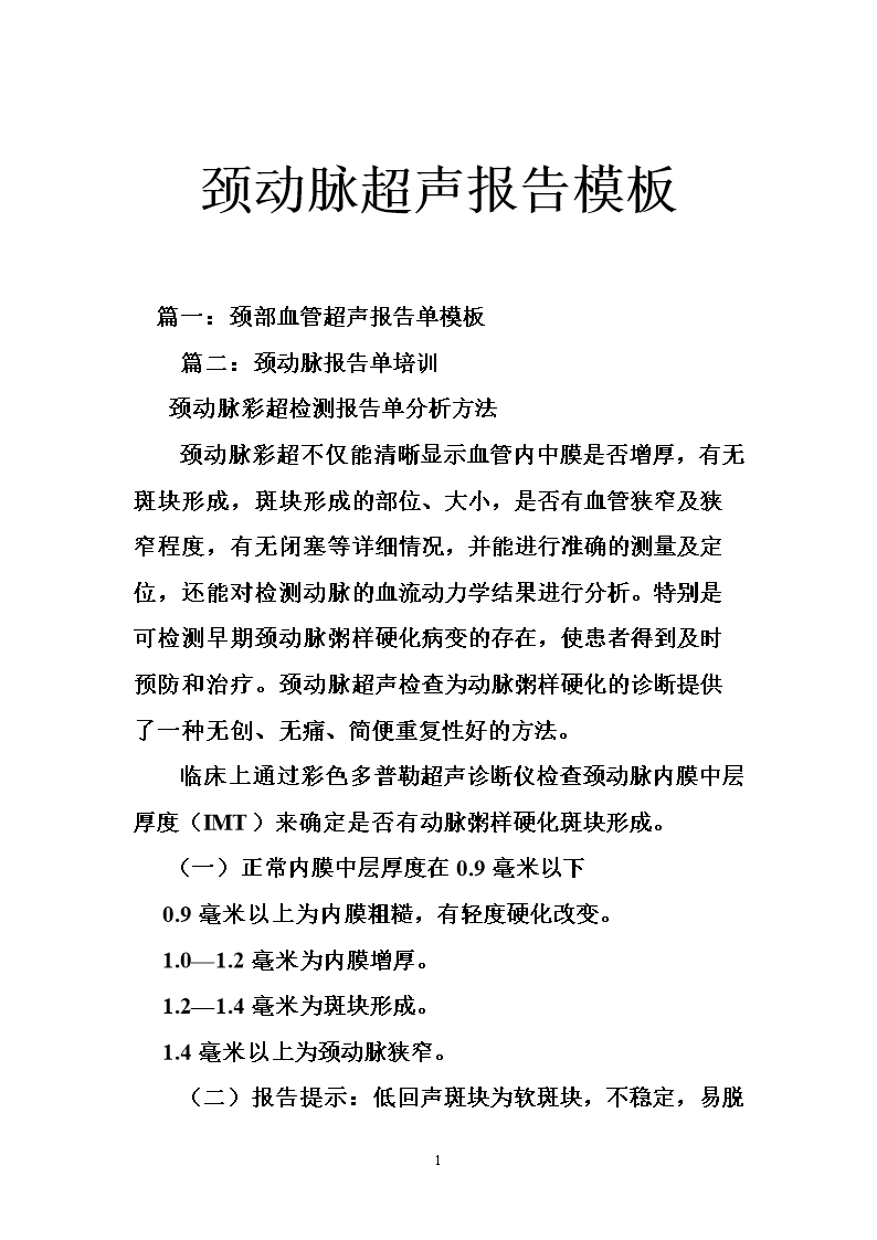 颈动脉超声报告模板.doc