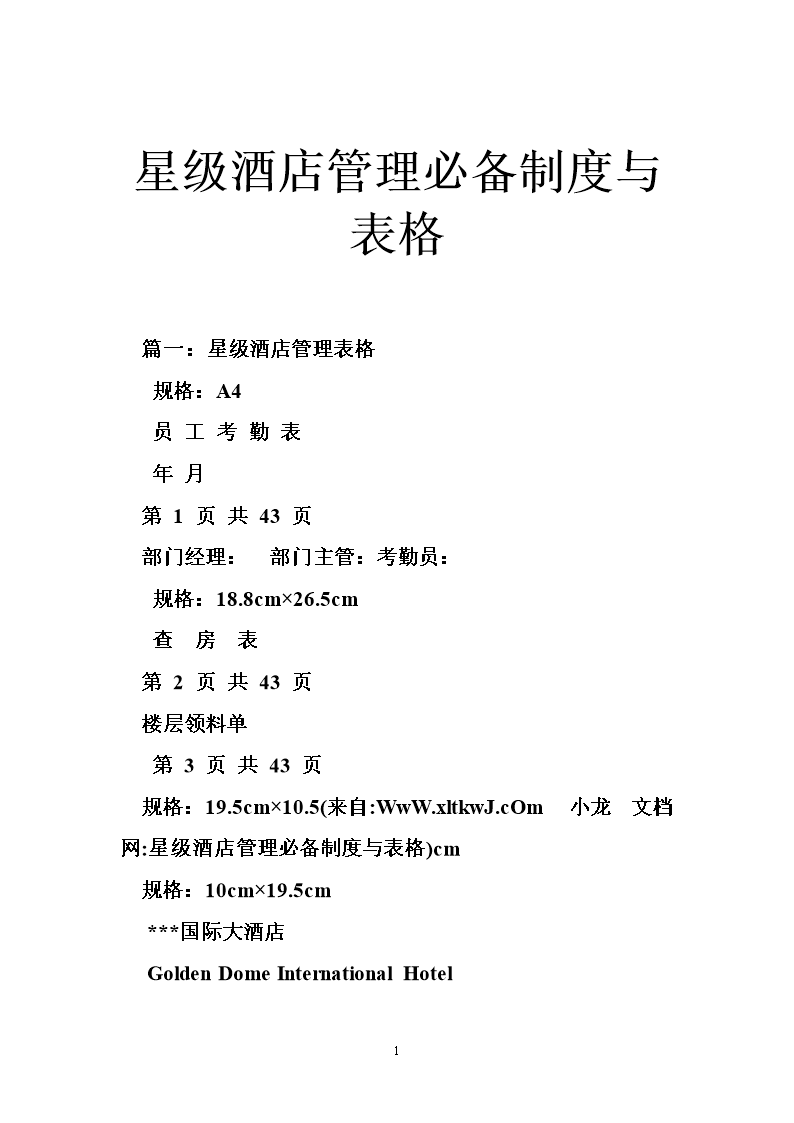 星级酒店管理必备制度与表格.doc