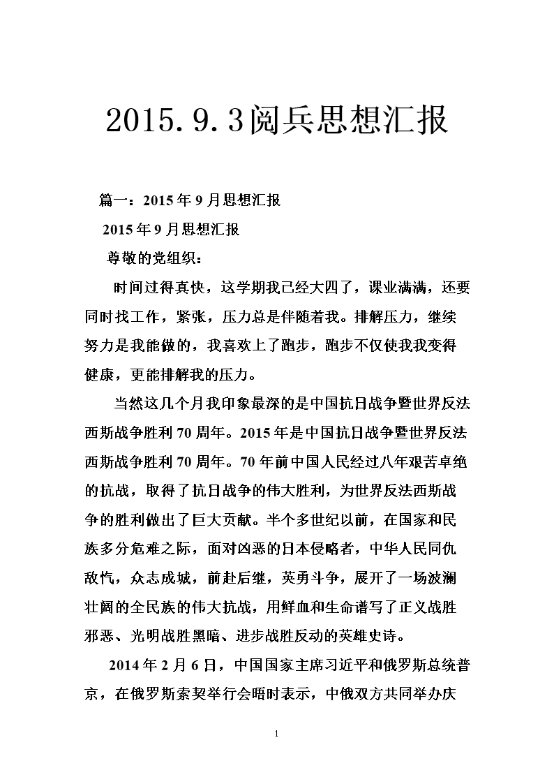 2015.9.3阅兵思想汇报.doc