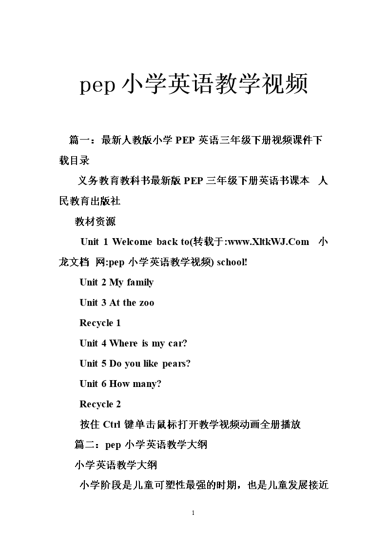 pep小学英语教学视频.doc