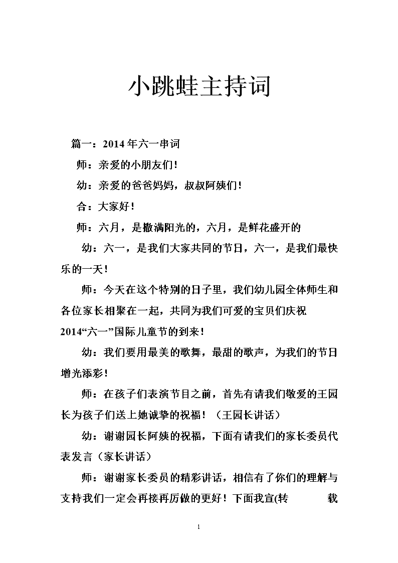 小跳蛙主持词.doc