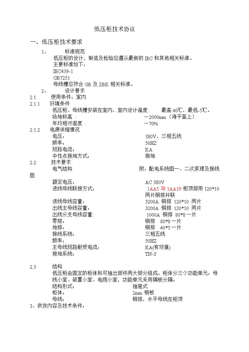 低压配电柜技术要求精选.doc