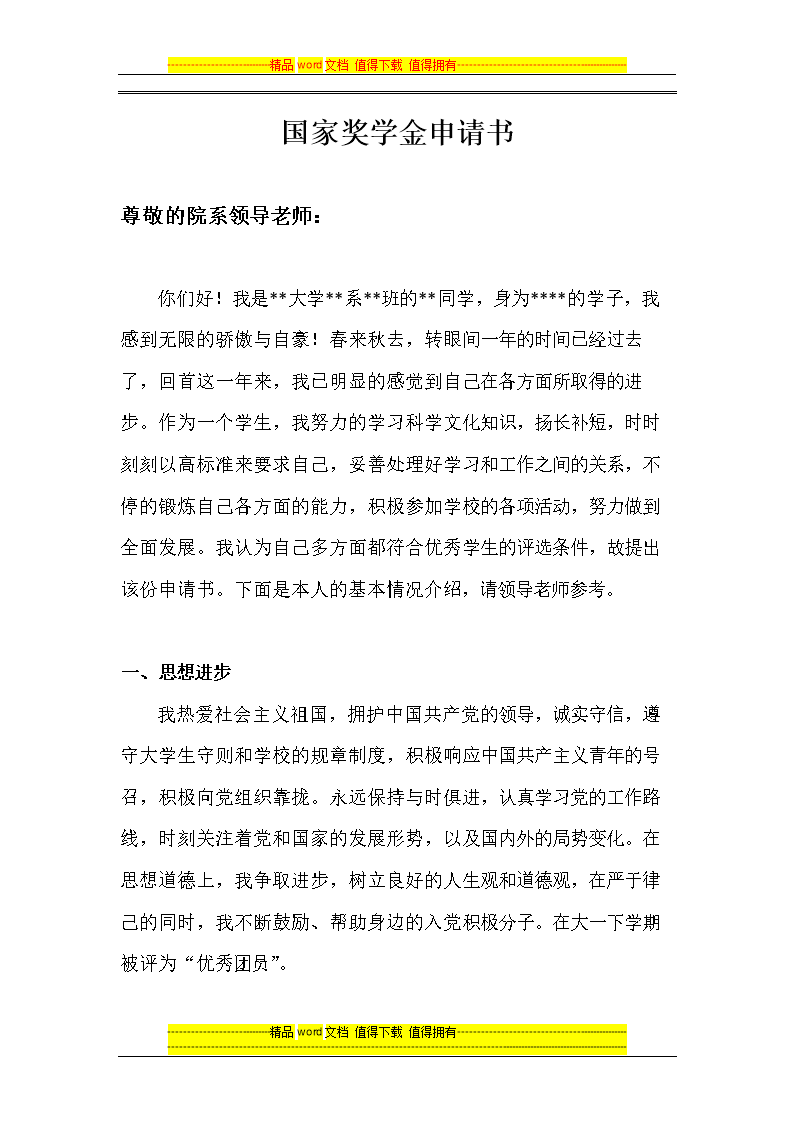 国家8奖学金申请书范文.docx