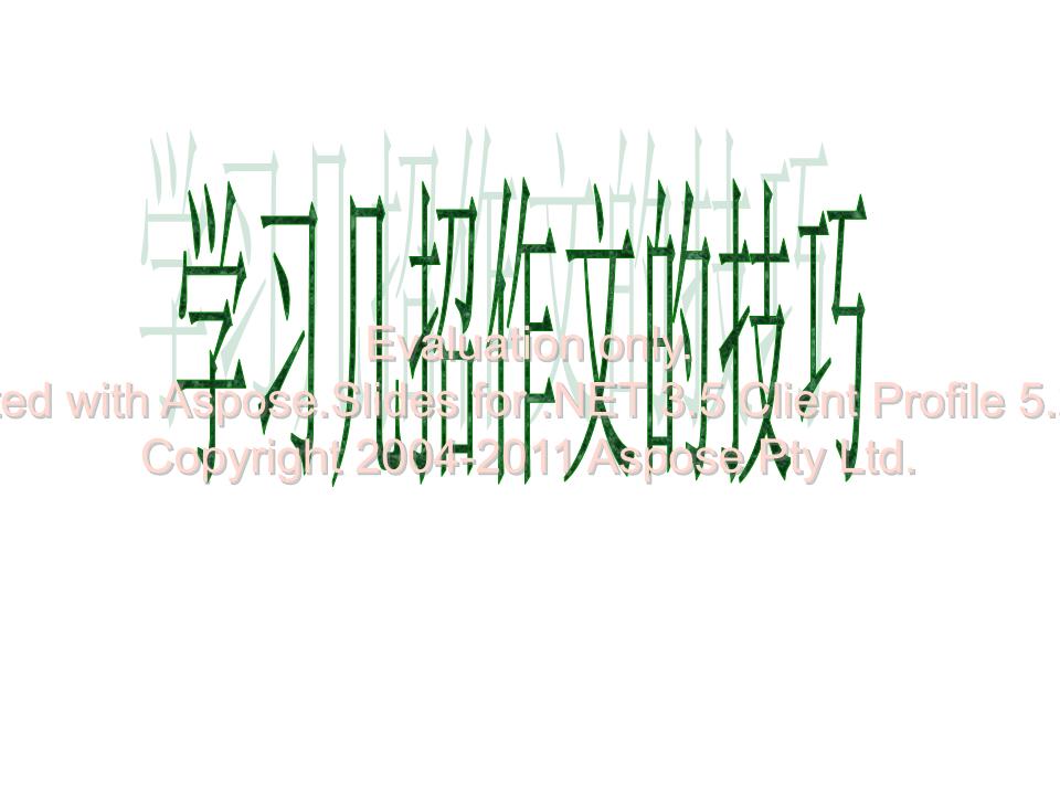 《作文标题、开头、结尾、题记、小标题正式课