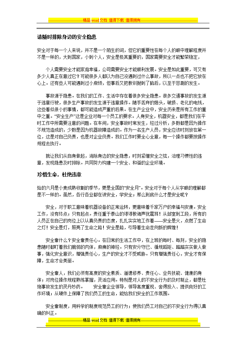 安全x月宣传稿件0.doc