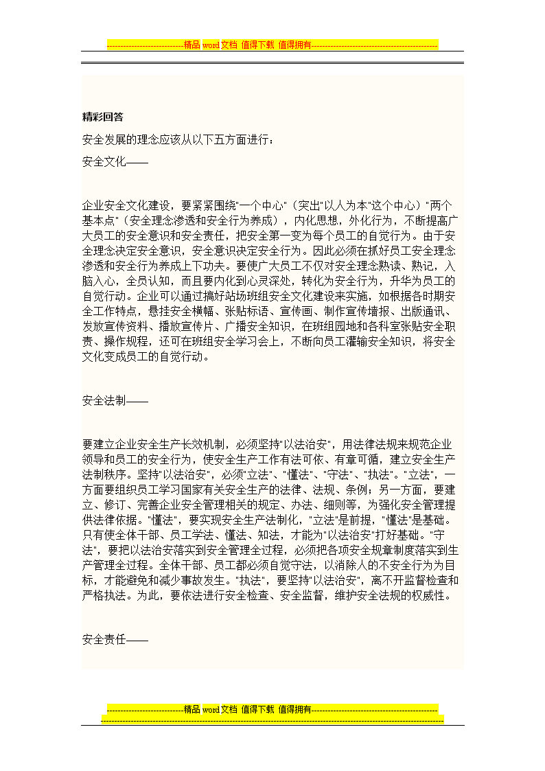 安全发展的理念应该从以下读五方面树立.doc