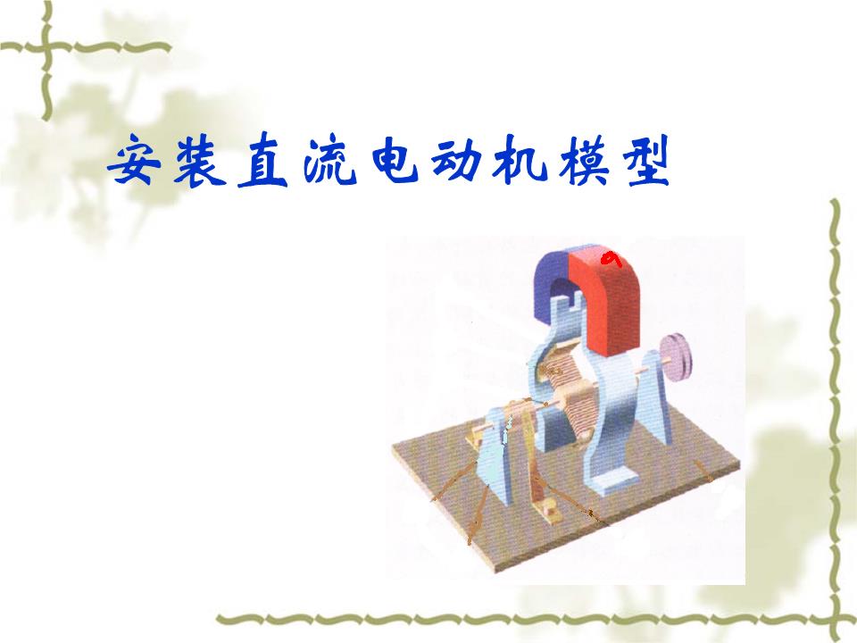 16.4安装直流电动机模型1.ppt