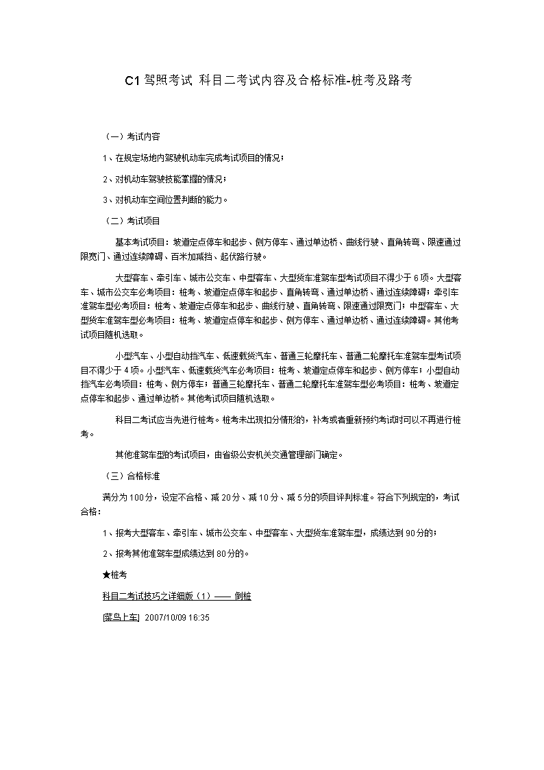 C1驾照考试 科目二考试内容及合格标准.doc