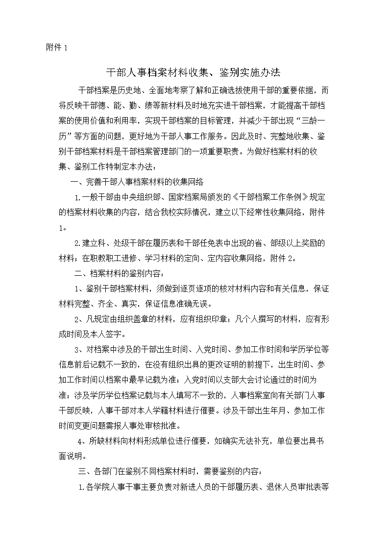 干部人事档案材料收个集、鉴别实施办法.doc