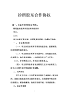 诊所股东合作协议.doc