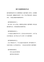 强军战歌歌曲串词.doc