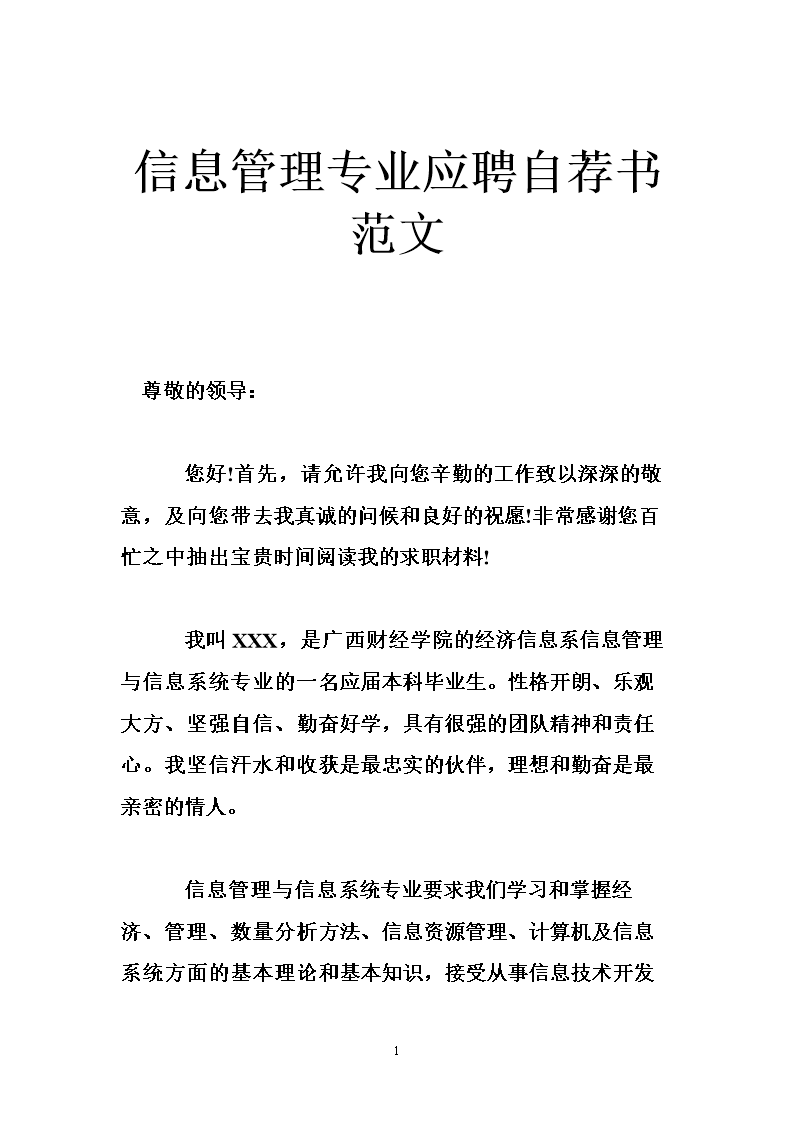 信息管理专业应聘自荐书范文 .doc