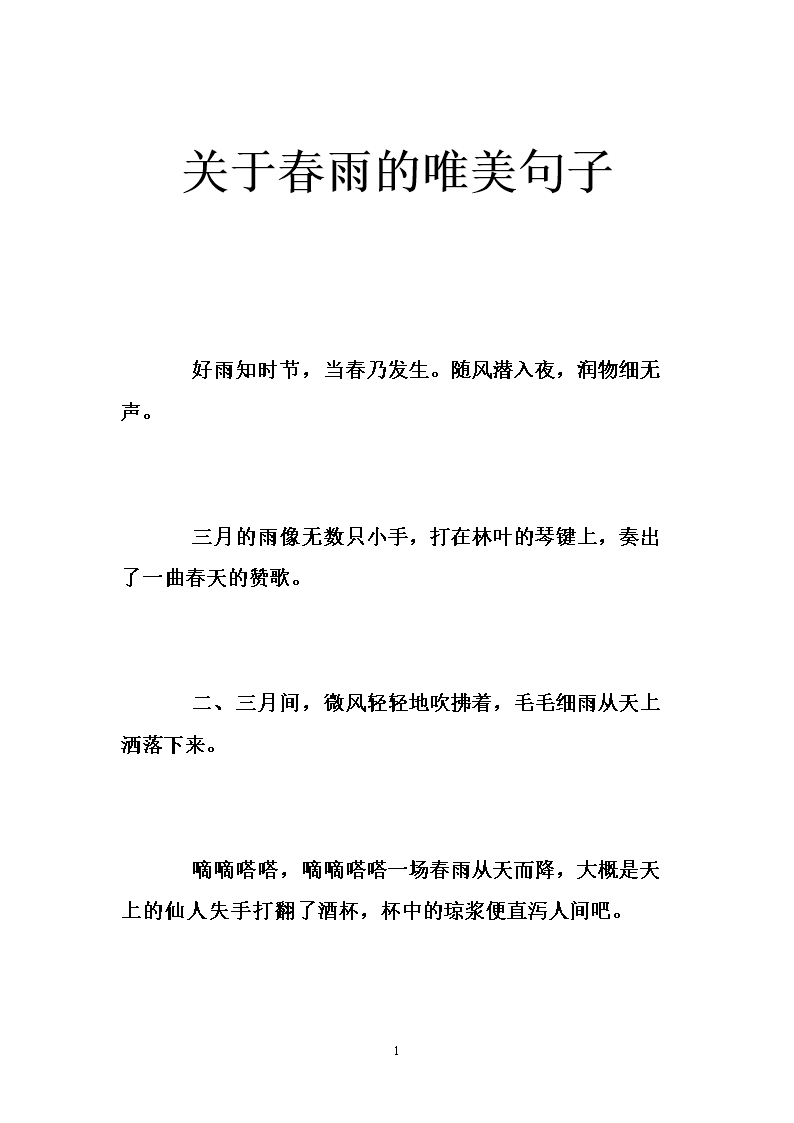 关于春雨的唯美句子 .doc