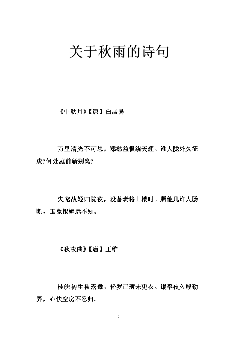 关于秋雨的诗句 .doc