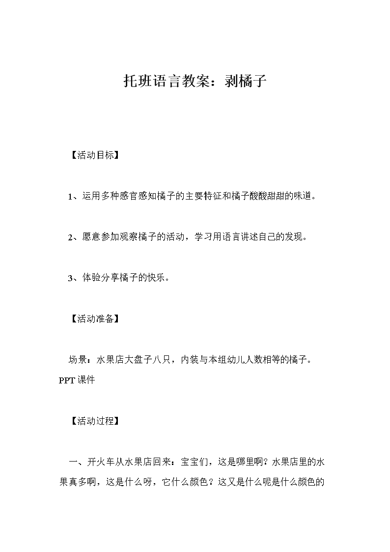 托班语言教案:剥橘子.doc