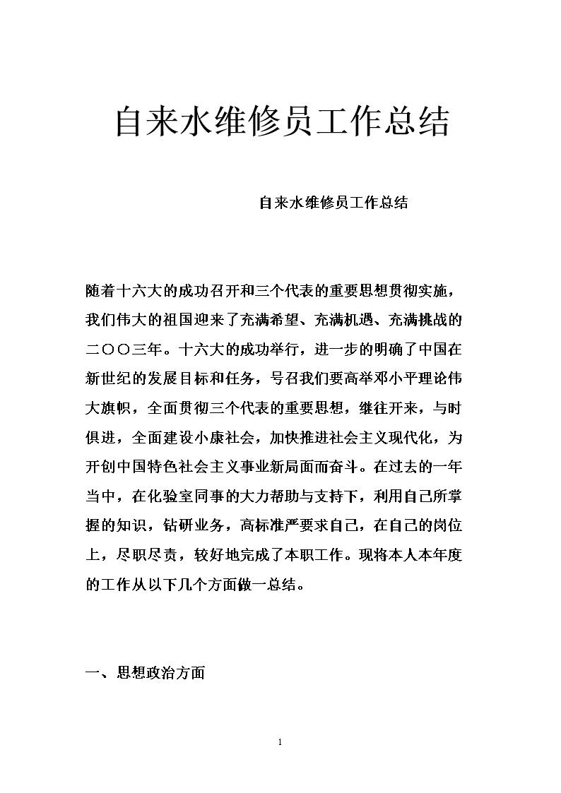 自来水维修员工作总结.doc