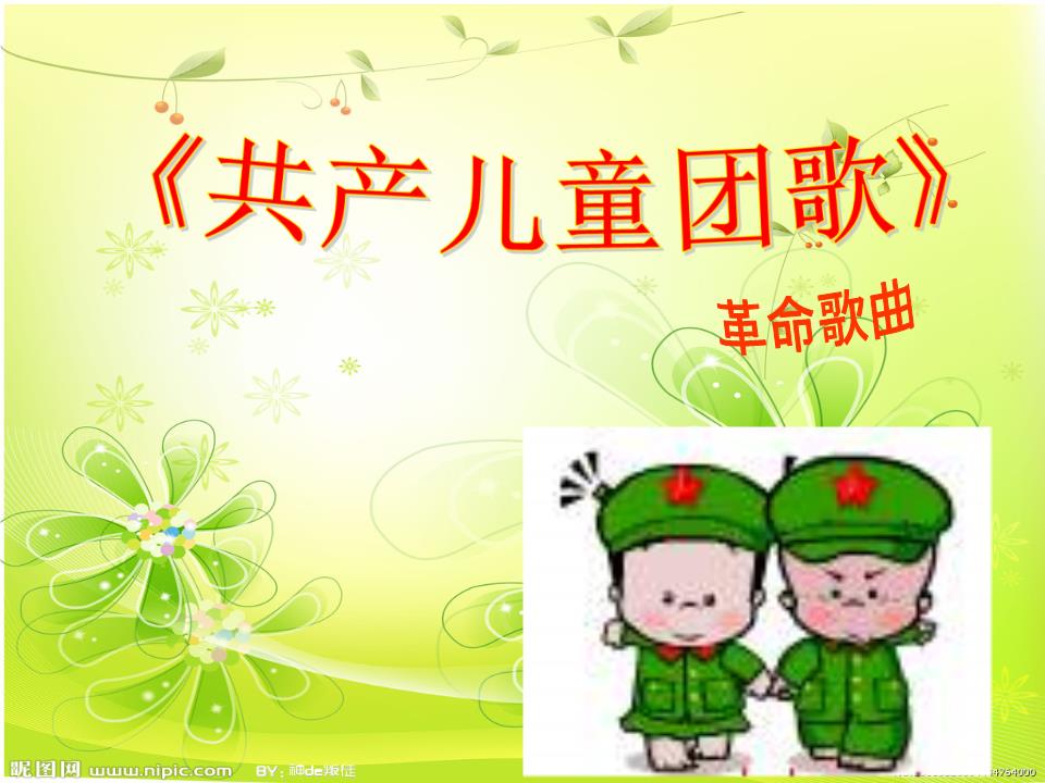苏少版二年级音乐下册《共产儿童团歌》ppt课