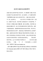 无重大违法记录承诺书.doc