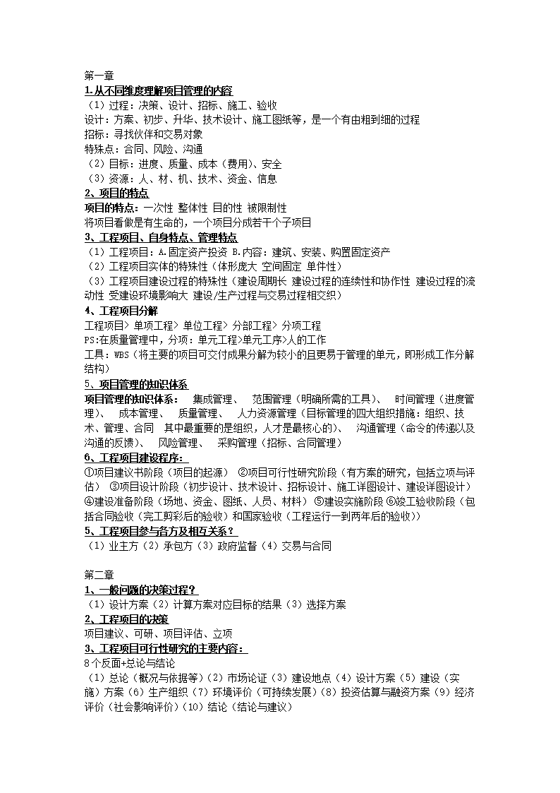 河海大学项目管理复个习终极版.doc